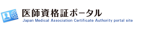 医師資格証ポータル
